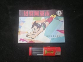 连环画：铁臂阿童木（14）（1983年1版1印）（丛书缺本）