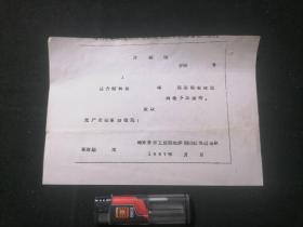 介绍信：海安县手工业联社井冈山红色战斗队（1967年）（无产阶级革命敬礼）