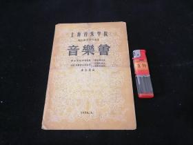 节目单：音乐会（上海音乐学院）（勤工俭学旅行演出）（歌唱家李志曙参加）（1958年）（含歌曲社会主义大跃进）