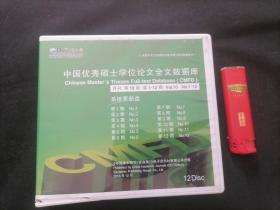 光盘：中国优秀硕士学位论文全文数据库（月刊第10卷第1-12期）（系统更新盘）（12张全）