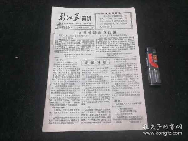 新江苏简讯第九期（1967年9月2日）（江苏省暨南京市无产阶级革命派新江苏简讯编辑部主办）（16开6版余4版）