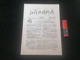 江苏供销行情（第16期总第73期）（1984年）（16开6页）