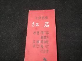 书签：十场话剧红岩（南通市歌舞话剧团演出）（1963年）（仅见）