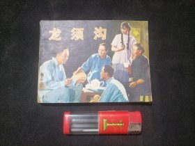 连环画：龙须沟（1982年1版1印）（电影连环画册）