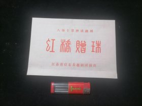 节目单：虹桥赠珠（八场十景神话越剧）（江苏省启东县越剧团演出）（导演顾松亭）