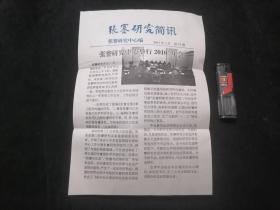 报纸：张謇研究简讯（举行2010年会：完成新编张謇全集等）