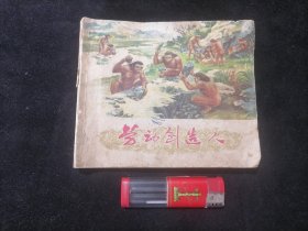 连环画：劳动创造人（1977年1版1印）（40开）（恩格斯语录毛主席语录）