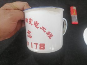 搪瓷茶杯：启东110KV输变电留念（雄狮牌）（1985年）