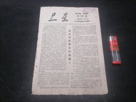 卫星第29期（1959年7月28日）（土纸本）（治虫保秋）（南通专署农林局：病虫害防治）（大跃进时期特有报刊）