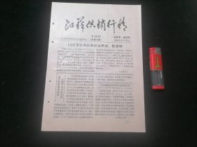 江苏供销行情（第19期总第76期）（1984年）（16开8页）