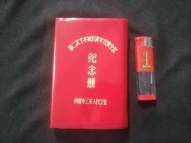 老本子：纪念册（第二次下乡知识青年代表会议）（南通市工农人民公社）（64开软精装）