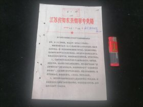 关于烟草专卖管理工作中若干问题的规定的通知（1985年）（16开2页）