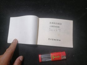 连环画：王汤元打阎王（川西民间故事）（1982年1版1印）