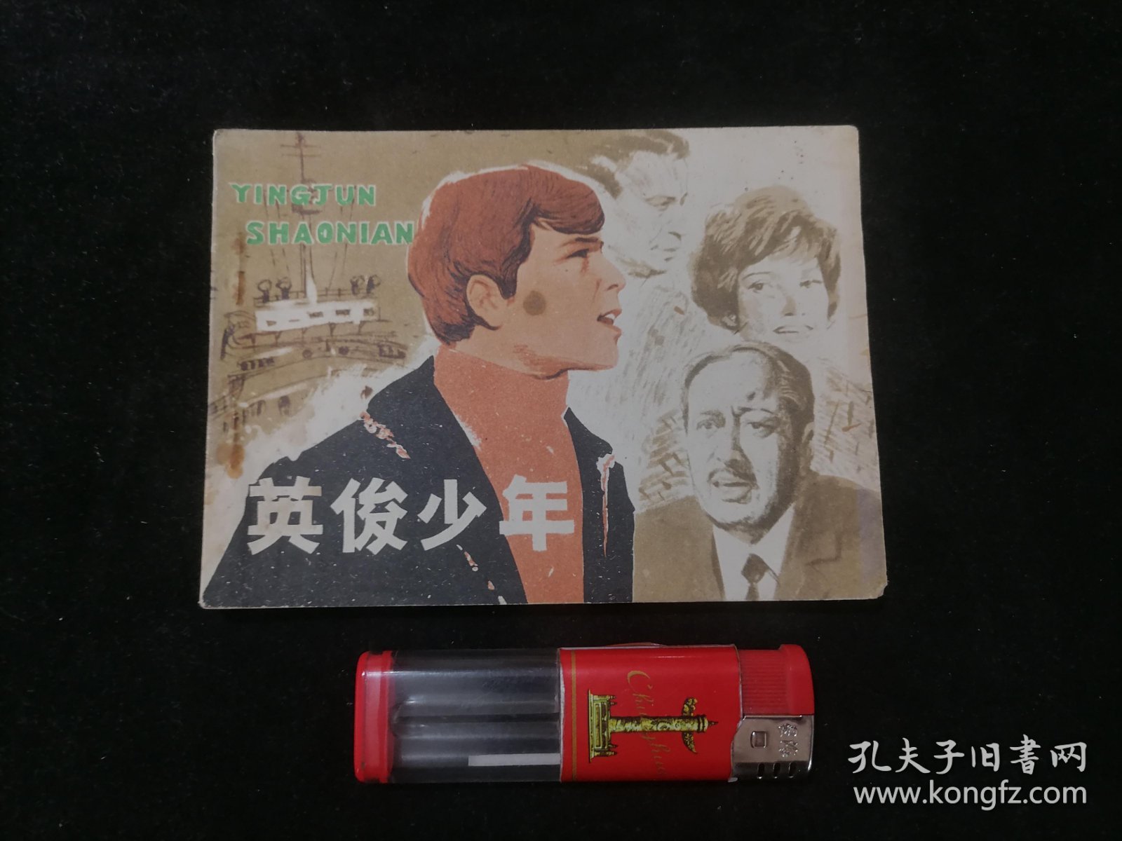 连环画：英俊少年（1982年1版1印）（西德故事片）