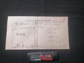 检验单：江苏省人民委员会门诊部（1966年）
