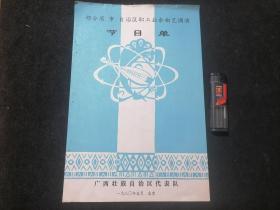 节目单：部分省市自治区职工业余曲艺调演（广西壮族自治区代表队）（单张双面）（桂林渔鼓+南宁春锣+壮族末伦+广西文场+对口快板+小演唱）