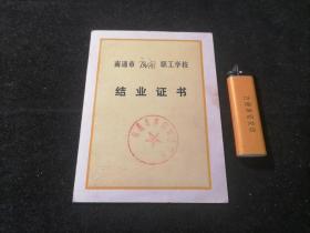 毕业证书：南通市唐闸职工学校（1982年）