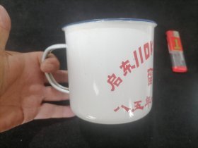 搪瓷茶杯：启东110KV输变电留念（雄狮牌）（1985年）