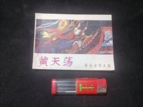 连环画：黄天荡（说岳全传之五）（1981年1版1印）