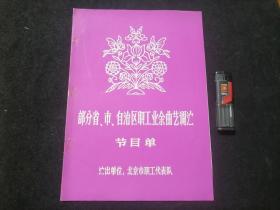 节目单：部分省市自治区职工业余曲艺调演（北京市职工代表队）（对折）（快板书+北京琴书+女高音独唱+故事+树叶吹奏+相声）