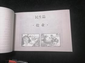 连环画：东灶古韵（盐业渔业民俗风情等民生篇+堤闸董竹君小街等人文篇+蛎岈山望娘湾等传说）（2017年1版1印）（32开连环画）