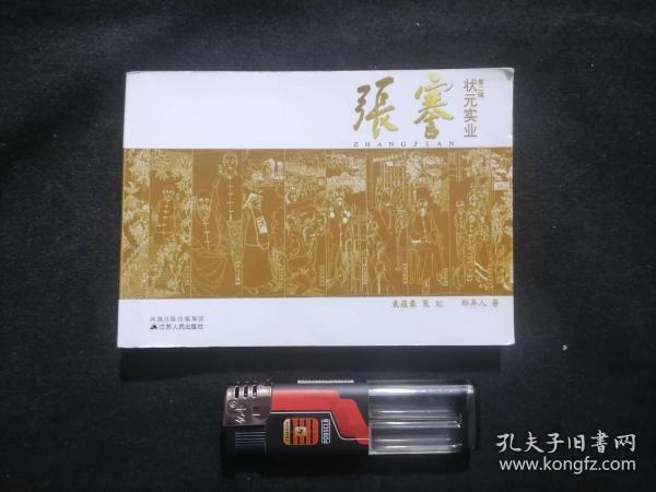 （赠品）连环画：张謇第二辑（状元实业）（64开连环画）（书友在本店单笔订单满二〇〇元可赠送此册）（需要联系客服）