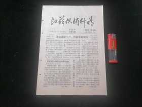 江苏供销行情（第26期总第83期）（1984年）（16开6页）