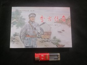 连环画：季方传奇（海门新四军研究丛书）（2017年1版1印）（32开连环画）