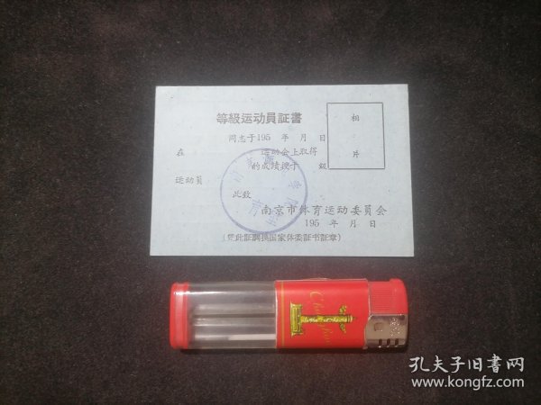 等级运动员证书：南京师范学院体育室（南京市体育运动委员会）（五十年代）