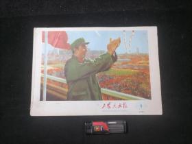 工农兵画报：1977年第9期