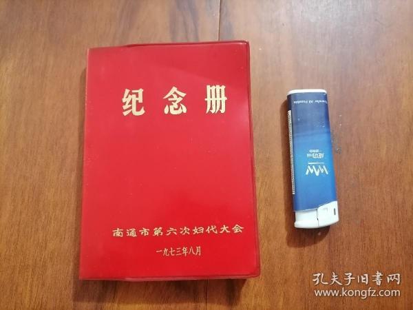 日记本：南通市第六次妇代大会（1973年）（50开软精装）（毛主席题词2页）（插页：哈萨克自治州牧民+黑龙江明水县通泉丰产社员麦收+济源县引沁济蟒渠+张马溪水库）（完整无缺）（无字迹写划）