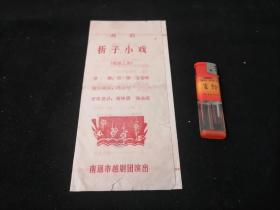 节目单：越剧折子小戏（叶香盗印+抢伞+羞姑+盘夫+访鼠）（梁锋石金玲导演）（南通市越剧团演出）