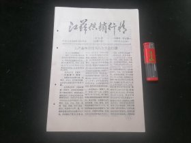 江苏供销行情（第18期总第75期）（1984年）（16开6页）