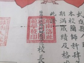 毕业证书：苏南洛社乡村师范学校（武进人）（校长贾祖珊）（苏南人民行政公署教育处）（1951年）（备注：1951年毕业1952年补发）（品弱谨慎下单）