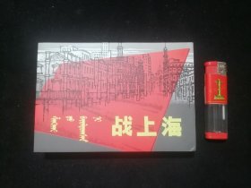 连环画：战上海（蒙文汉文对照）（2010年1版1印）（50开小精装）