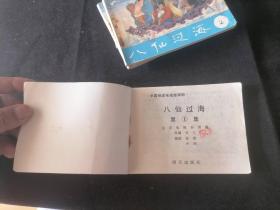 连环画：八仙过海（中国神话电视连续剧）（4册合售：1+2+3+4）（64开）（1985年1版1印）