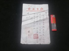 毛笔手写函件：致函童进同志（介绍南通市报扶曲辰来贵厂了解生产情况）（五十年代）（专用笺纸）（林克签名钤印）（32开）（备注：林克（1923-2011）当时担任南通市市长）