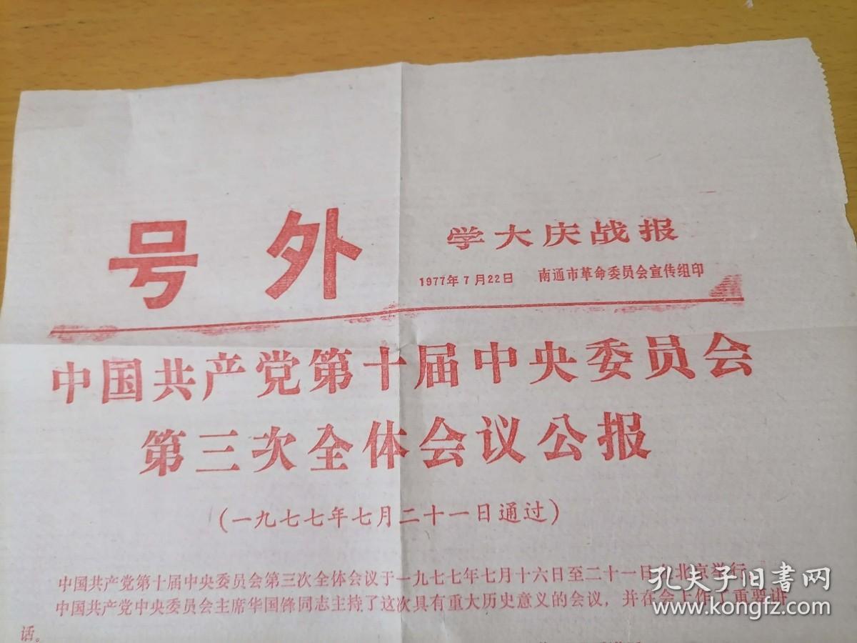 报纸号外：中国共产党第十届中央委员会第三次全体会议公报（学大庆战报）（1977年）（南通市革命委员会宣传组）（8开2版全）（全套红）