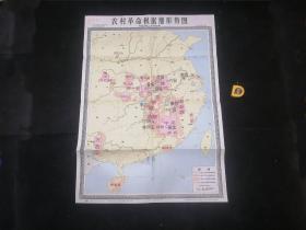 挂图：农村革命根据地形势图（1927年-1932年）（1990年2版2印）（全开）