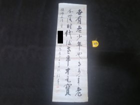 毛笔书法原作：许昂书徐特立诗一首（南通通州籍画家）（老干部旧藏）（包老包真）