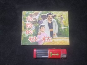 连环画：危险的砂粒（1982年1版1印）