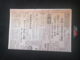 原版日文报纸：东京朝日新闻夕刊（昭和13年2月7日）（4开）（存第1234版一大张）（与英美重大通牒等等）