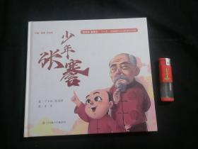 连环画：少年张謇（南通市新时代乡土教育绘本系列）（方16开精装）（2022年1版1印）