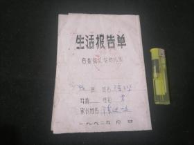 生活报告单：启东县汇龙幼儿园（1962年）