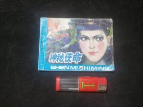 连环画：神秘使命（今古女谍丛书续集）（1991年1版1印）（仅印2万册）