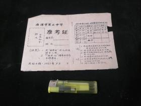 准考证：南通市第三中学（1963年）