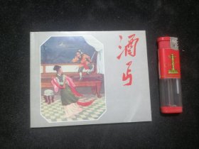 连环画：酒丐（1958年第1版2003年2版1印）（60开连环画）（仅印3800册）