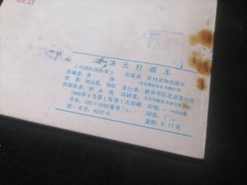 连环画：王汤元打阎王（川西民间故事）（1982年1版1印）