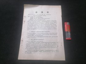 诉讼状（南通市聋哑人革命协会）（1967年）（16开4页）