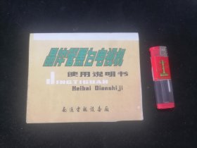 南通电视设备厂晶体管黑白电视机使用说明书（三元牌）（八十年代）